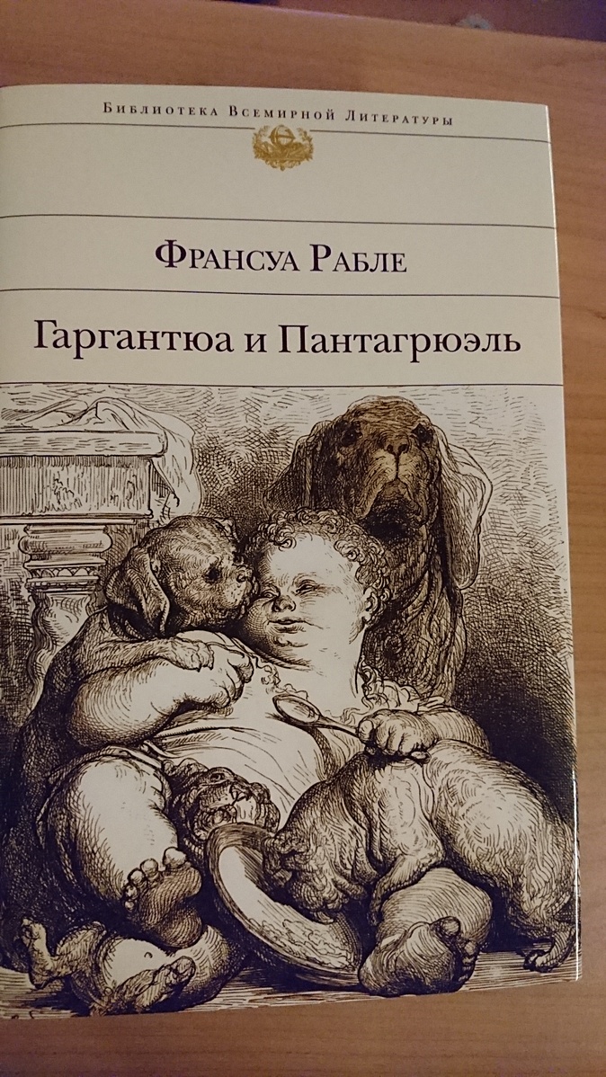 Пантагрюэль французский писатель. Ф Рабле Гаргантюа и Пантагрюэль. Франсуа Рабле Гаргантюа. Гаргантюа и Пантагрюэль Франсуа Рабле книга. Рабле"Гаргантюа и Пантагрюэль"1956г.