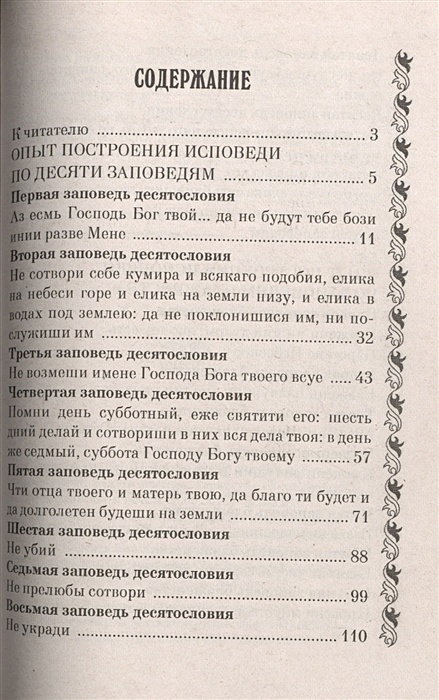 Опыт построения исповеди. Построение исповеди по 10 заповедям. Опыт построения исповеди. 2018. Список грехов для исповеди по Иоанну Крестьянкину.