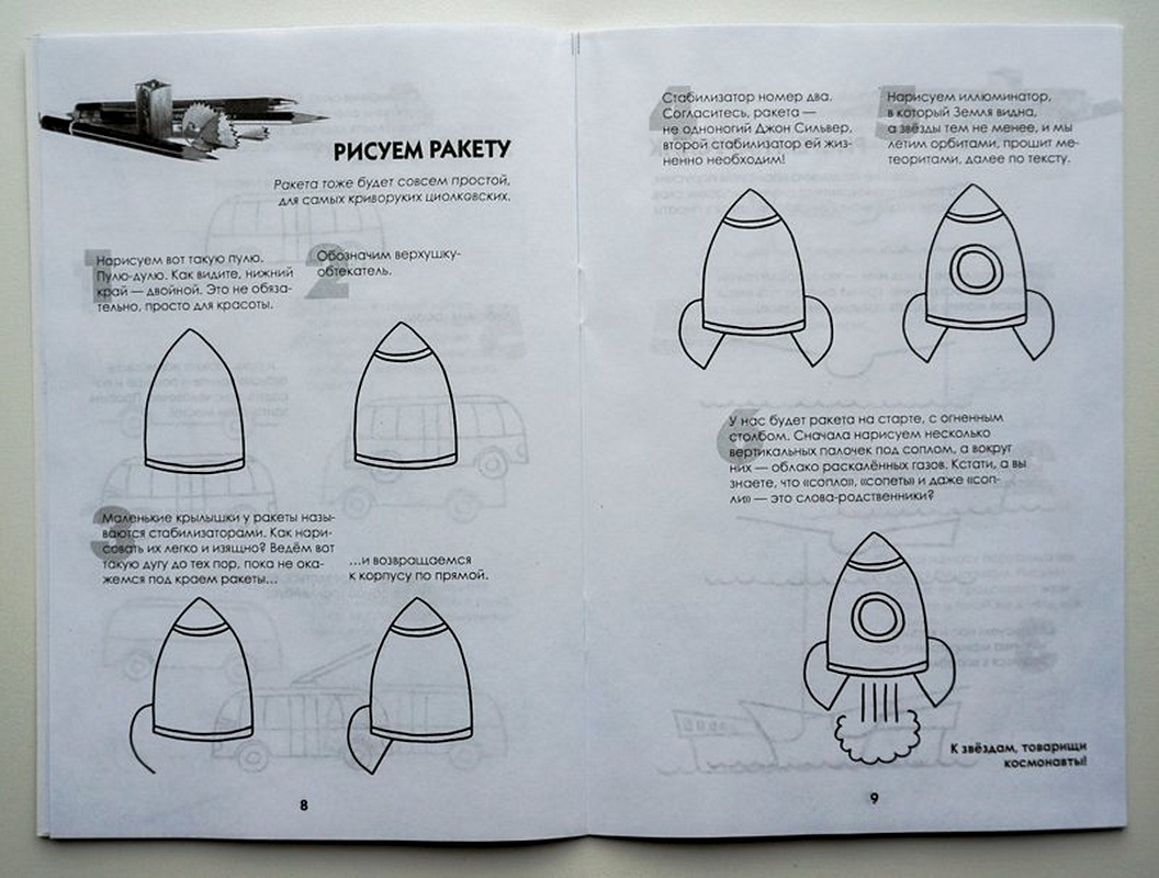 Линицкий п с рисуем корабли паровозы ракеты пошаговый мастер класс