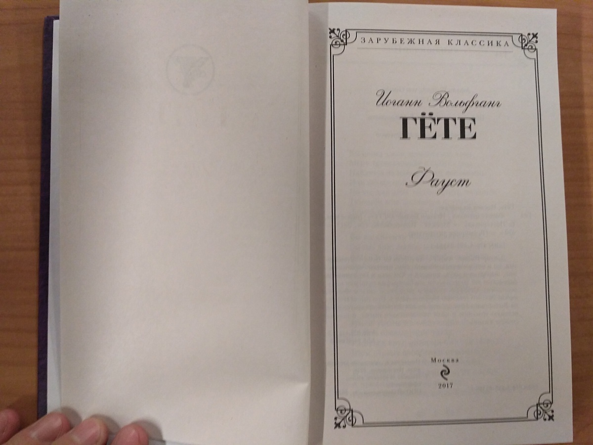 Переводы пастернака гете. Фауст. Гете. Гёте Иоганн Вольфганг "Фауст". Фауст книга. Фауст Гете фото.