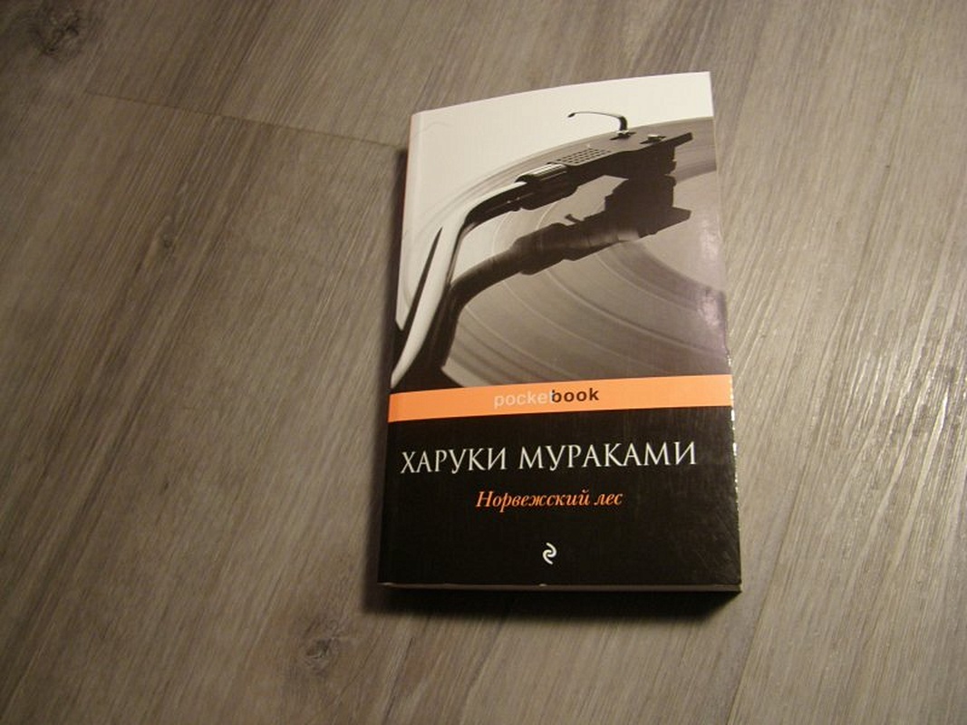 Книга Норвежский Лес Харуки Мураками Купить