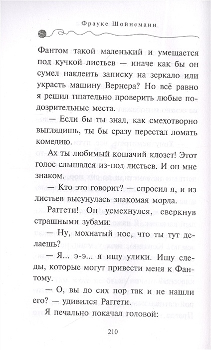 Дело о невидимке. Кот Уинстон дело о невидимке. Фрауке Шойнеманн дело о невидимке. Кот детектив дело о невидимке.