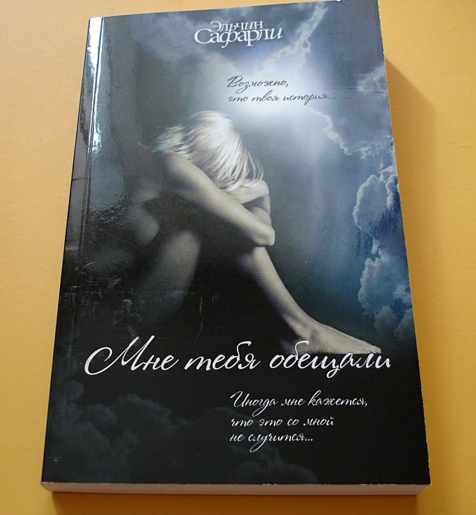 Мне без тебя обещали. Эльчин Сафарли мне тебя обещали. Мне тебя обещали Сафарли о чем