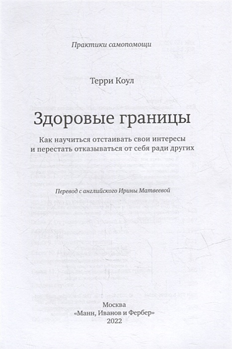 Научись отстаивать свои границы не позволю. Здоровые границы Терри Коул. Здоровые границы книга. Здоровые границы как научиться отстаивать книга.