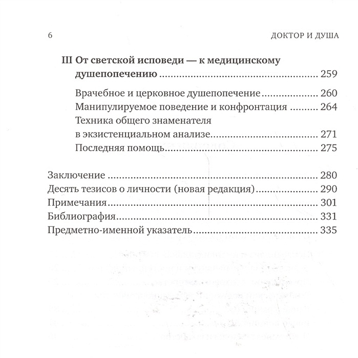 «Доктор и душа: логотерапия и экзистенциальный анализ». Франкл в. "доктор и душа". Доктор и душа логотерапия и экзистенциальный анализ Виктор Франкл. Институт логотерапии и экзистенциального анализа.