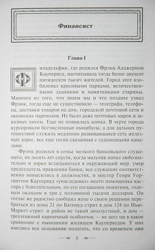 Книга глава. Фрэнк Каупервуд финансист. Финансист Теодор Драйзер оглавление. Оглавление финансист книга финансист. Теодор Драйзер финансист сколько страниц в книге.