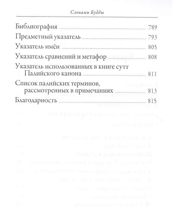 Будда текст песни. Словами Будды собрание бесед из палийского канона. Слова Будды книга.