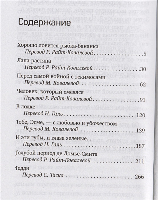 Девять рассказов. Рассказ Сэлинджера хорошо ловится рыбка-бананка. Райт перевод с английского. Хорошо ловится рыбка-бананка книга. Сэлинджер хорошо ловится рыбка-бананка читать.