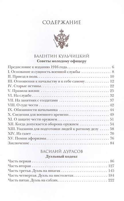 Кульчицкий кодекс чести. Молодому офицеру книга. Советы молодому офицеру Кульчицкий. Кодекс чести офицера. Кодекс чести российского офицера 1904 года.