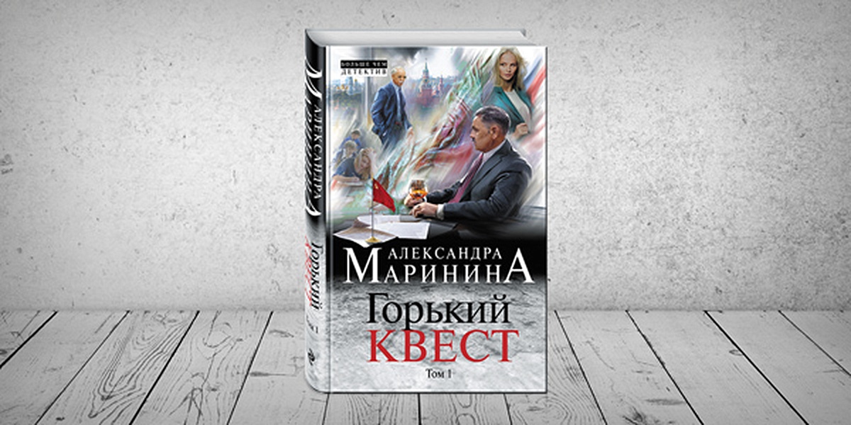 Горький квест 1. Горький квест. Маринина Горький квест. Художественная литература Горький квест читать. Маринина Горький квест отзывы.