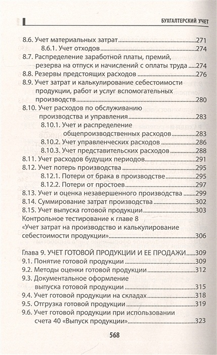 Бухгалтерский учет учебное пособие в схемах и таблицах