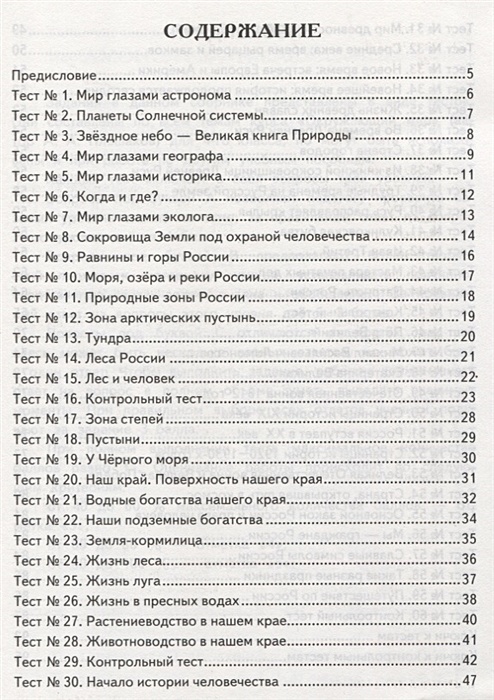 Годы жизни тестов. Тест по окружающему миру 4 класс с ответами. Тесты по окружающему миру книги. Тест 4 класс контрольно-измерительные. Книга тесты по окружающему миру 4 класс.