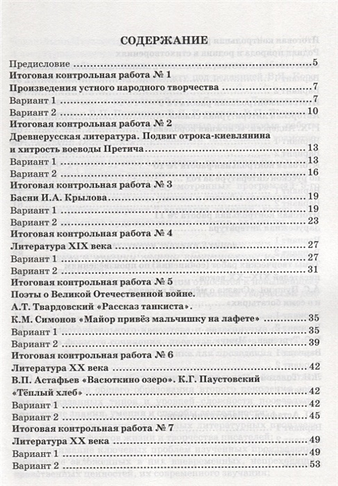 Контрольные работы по литературе коровиной. Литература 5 класс Коровина содержание. Литература 10 класс Коровина содержание. Литература 11 класс Коровина содержание. Проверочные работы по литературе 5 класс.