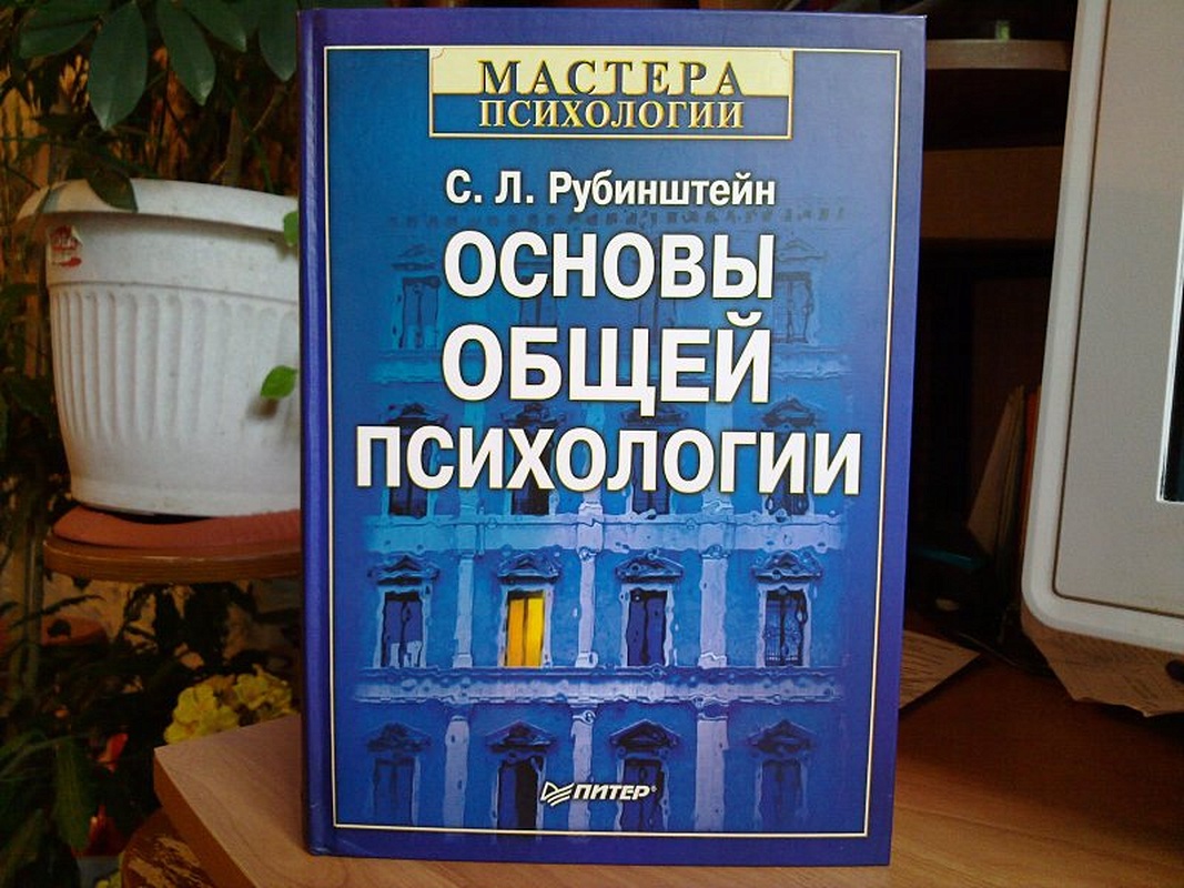 Рубинштейн общая психология. Рубинштейн с.л основы общей психологии. Основы общей психологии с. л. Рубинштейн книга. Сергей Рубинштейн основы общей психологии. Книга Рубинштейна основы общей психологии.