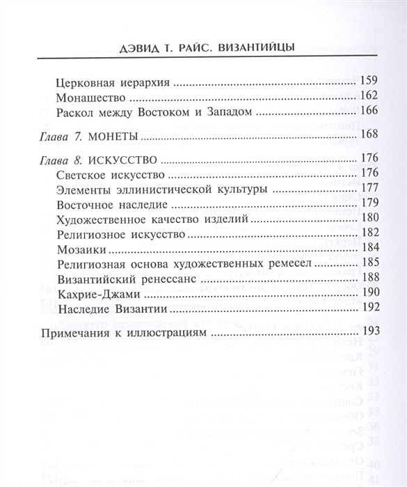 Наследники римской империи. Райс. Византийцы. Наследники Рима. Кто наследник римской империи. Райс византийцы купить книгу.