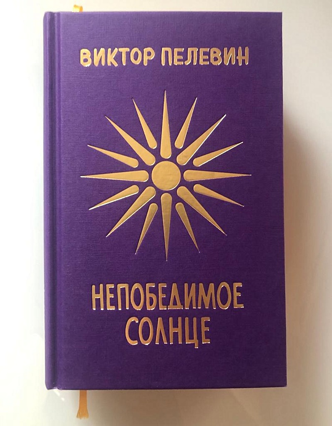 Непобедимое солнце отзывы. Непобедимое солнце подарочное издание. Пелевин книги непобедимое солнце. Пелевин подарочное издание.