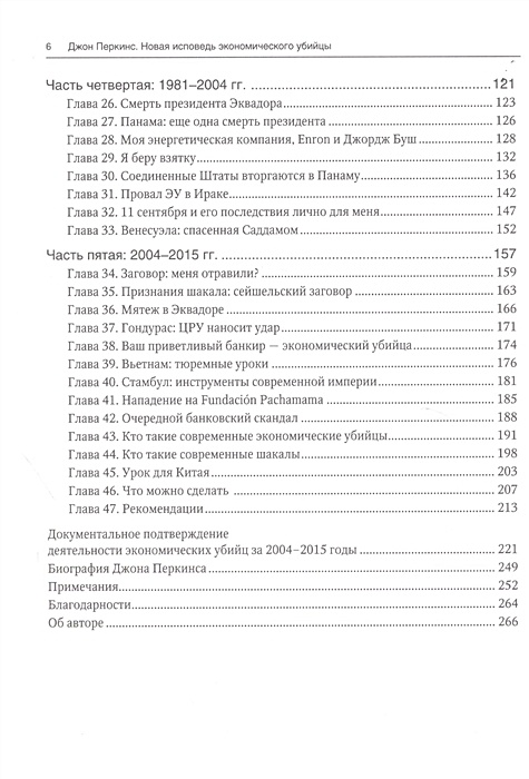 Исповедь экономического убийцы джон перкинс. Исповедь экономического убийцы (Дж. Перкинс). Исповедь экономического убийцы Джон Перкинс книга. Новая Исповедь экономического убийцы книга. Исповедь экономического убийцы оглавление.