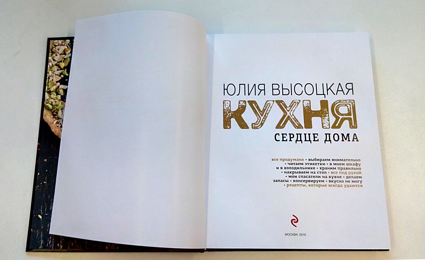 Сердце дома кухни отзывы. Кухня сердце дома. Книга уютный дом. Кухня сердце дома постер. Кухня сердце дома картинки.