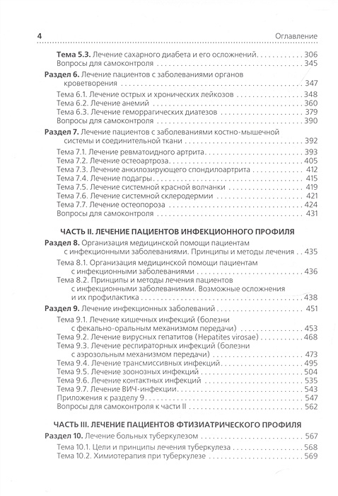 Лечение пациентов терапевтического профиля. Лечение пациентов терапевтического профиля. Книга лечение пациентов терапевтического профиля. Пациенты терапевтического профиля это. Пациенты терапевтического профиля это.