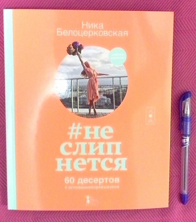 Неслипнется