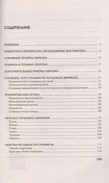 Роман кудрявец обрезка садовых растений самоучитель в схемах и рисунках