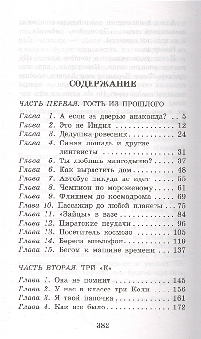 Гости из будущего читать полностью. Гостья из будущего сколько страниц в книге. Гостья из будущего книга. Гости из будущего книга.