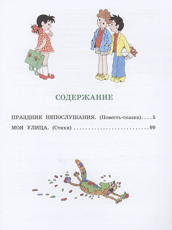 Праздник непослушания содержание