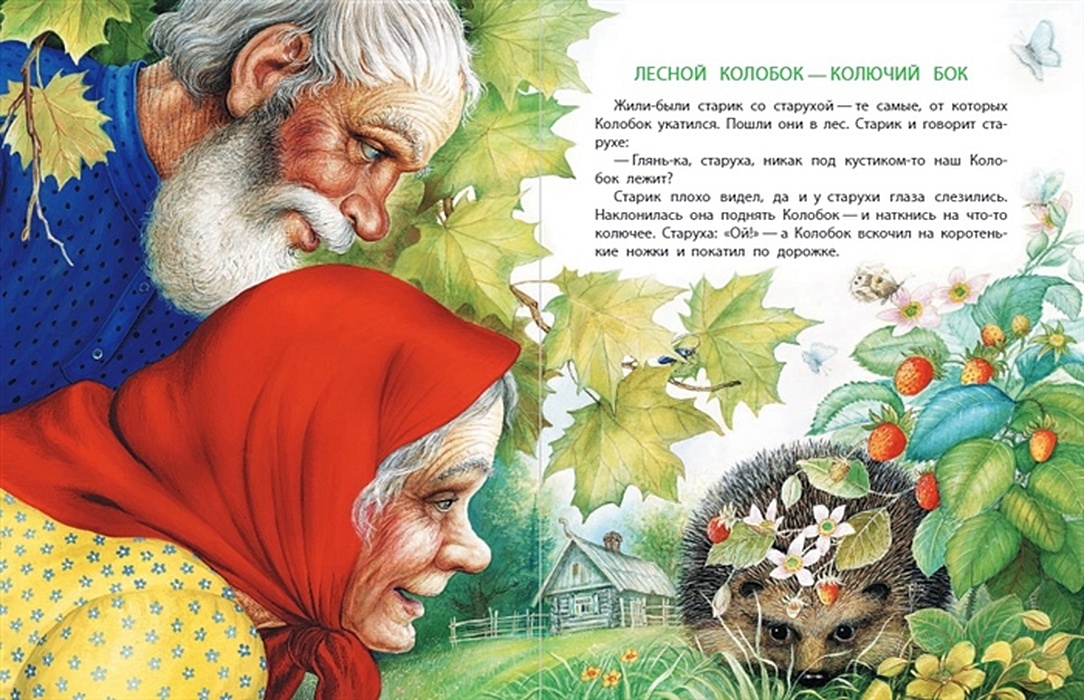 Лесной колобок колючий бок план