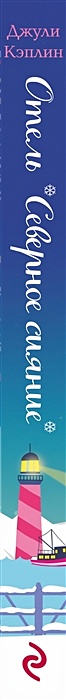 Джули кэплин книги список. Джули кэплин обложка. Отель северное сияние джули кеплен. Отель северное сияние книга. Отель северное сияние книга.