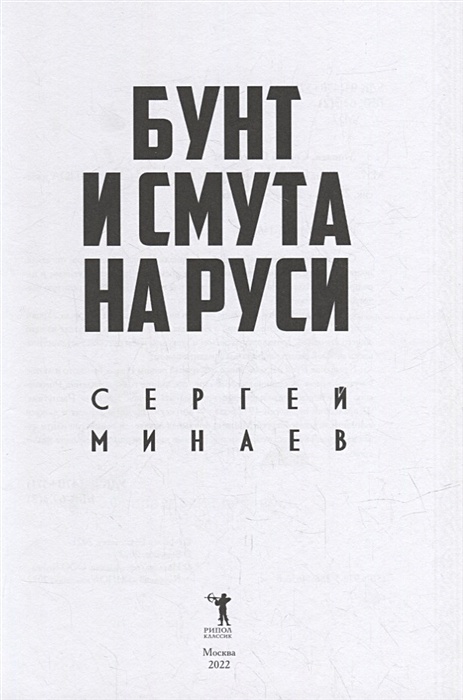 Бунт и смута на руси книга. Бунт и смута на руси. Рати на руси. Книги о соляном бунте. Бунт книга.