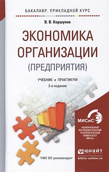 Экономика предприятия учебник. Экономика организации учебник. Экономика организации предприятия учебник. Экономика организации учебник Соколова.