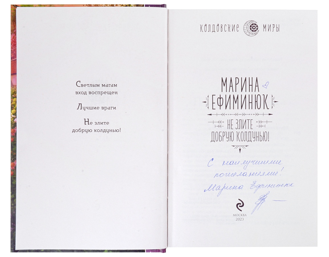 Читать не злите добрую колдунью. Читать не злите добрую колдунью. Читать не злите добрую колдунью. Ефиминюк марина владимировна фото. Не злите добрую колдунью марина ефиминюк.