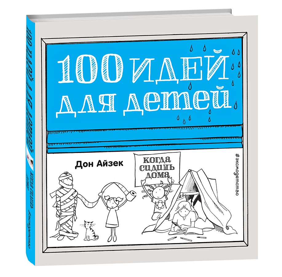 Книга 100 идей для детей, когда сидишь дома • – купить книгу по низкой  цене, читать отзывы в Book24.ru • Эксмо • ISBN 978-5-699-90197-5, p220451