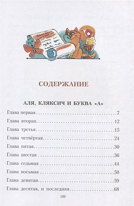 Буква в содержание. Аля Кляксич и буква а сколько страниц в книге. Токмакова Аля Кляксич и буква оглавление книги. Аля Кляксич и буква а количество страниц. Токмакова Аля Кляксич и буква а сколько страниц.