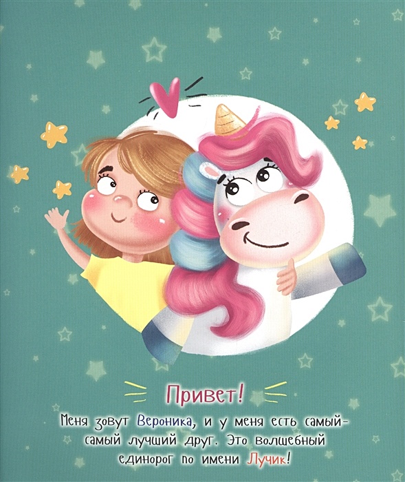 Мой друг единорог книга. Мой друг единорог. Мой друг единорог. Мой друг единорог. Киноурок мой друг единорог.