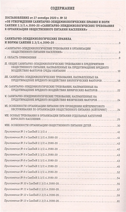 Требования санпин 2.3 2.4 3590 20