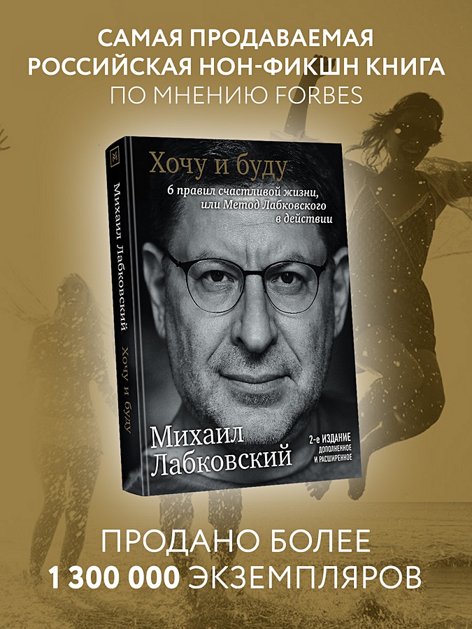 Психология хочу. Лабковский психолог книги. 6 Правил счастливой жизни Михаила Лабковского. Метод Лабковского в действии. Михаил Лабковский хочу и буду.