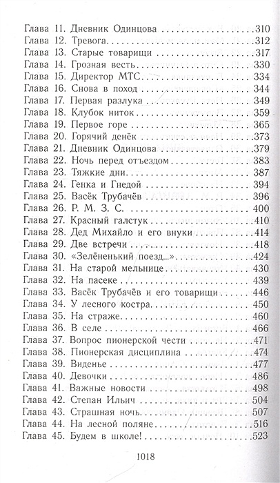 Васёк трубачёв и его товарищи сколько страниц в книге. Сколько страниц в книге Васек Трубачев и его товарищи. Сколько страниц в сказке Васек Трубачев и его товарищи.