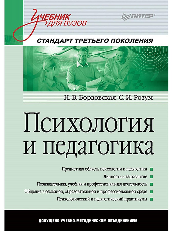 Книга Психология И Педагогика: Учебник Для Вузов. Стандарт.