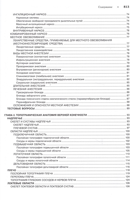 Топографическая анатомия и оперативная хирургия учебник