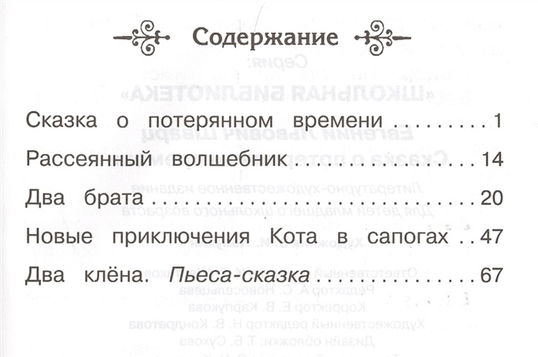 Сколько страниц в рассказе о потерянном времени. Сколько страниц в рассказе о потерянном времени. Шварц сказка о потерянном времени сколько страниц. Сказка о потерянном времени. Сказка о потерянном времени сколько страниц.