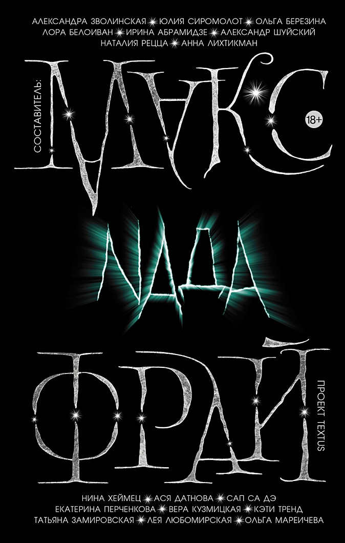 Nада • Макс Фрай, купить книгу по низкой цене, читать