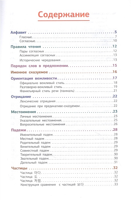 Корейская грамматика в схемах и таблицах