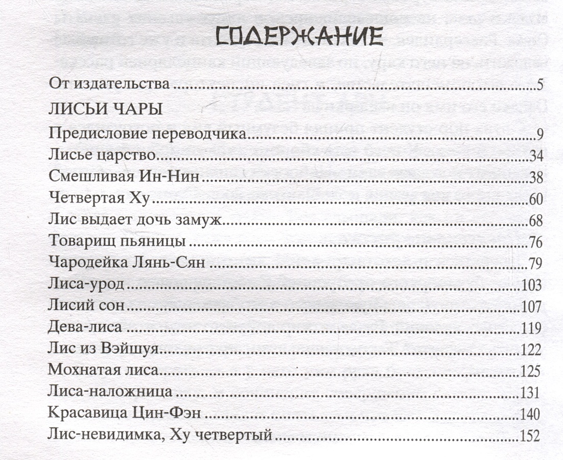 Лисьи чары. Бабель Конармия оглавление. Конармия содержание. Женщина глазами мужчины книга.