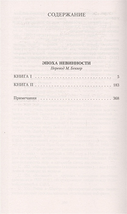 Эпоха невинности книга. Уортон э. "эпоха невинности". Смысл книги эпоха невинности. Эпоха невиновности сколько страниц.