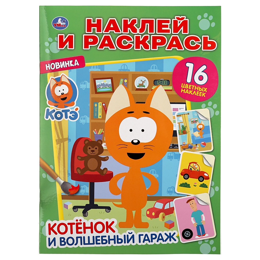 "УМКА". КОТЕНОК И ВОЛШЕБНЫЙ ГАРАЖ. КОТЕНОК КОТЭ (НАКЛЕЙ И