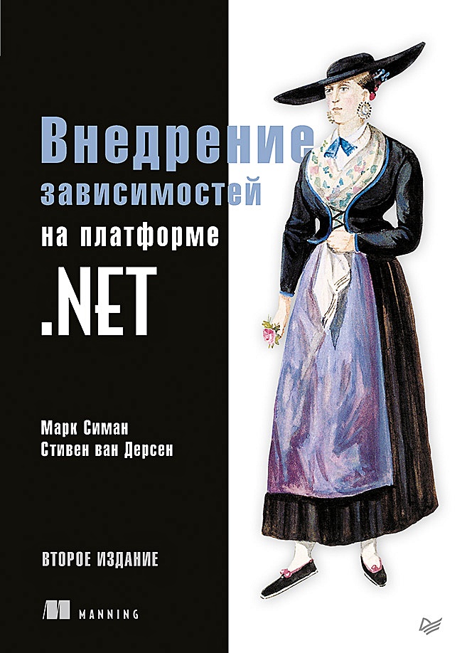 Книга Внедрение Зависимостей На Платформе.NET. 2-Е Издание.