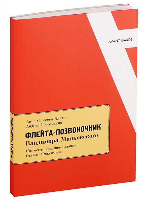 Поэма маяковского флейта. Флейта позвоночник. Флейта-позвоночник книга. Флейта-позвоночник Маяковский. Поэма флейта позвоночник Маяковский.