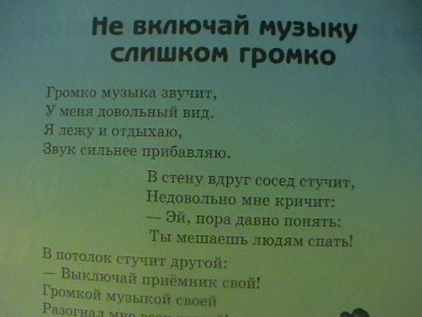 Включи стояла. Что написать соседу который громко слушает музыку. Стих про шумных соседей. Письмо соседу о громкой Музыке. Записка соседям которые громко СЛУШАЮТ музыку ночью.