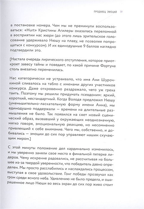 Продавец эмоций как создать и спродюсировать громкий проект